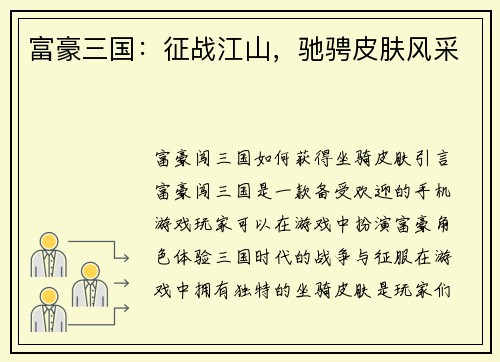 富豪三国：征战江山，驰骋皮肤风采