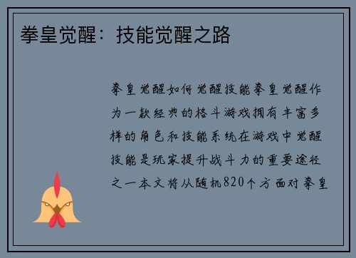 拳皇觉醒：技能觉醒之路