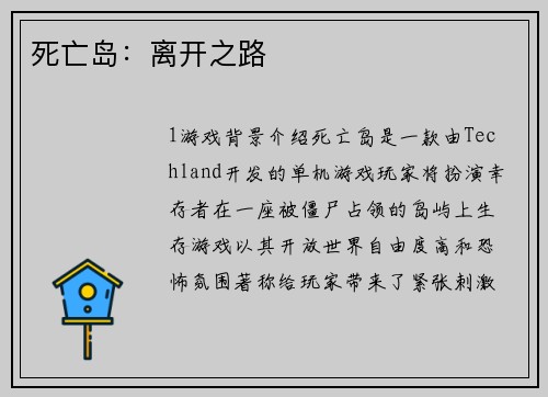 死亡岛：离开之路