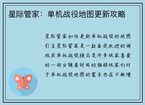 星际管家：单机战役地图更新攻略