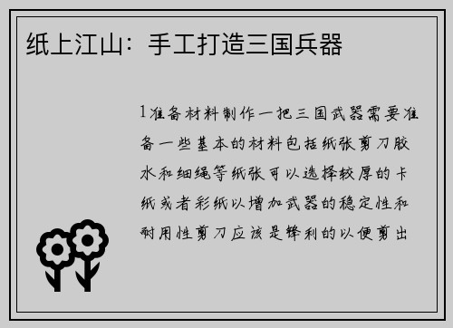 纸上江山：手工打造三国兵器