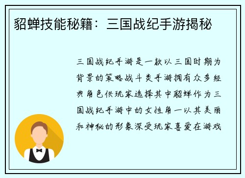 貂蝉技能秘籍：三国战纪手游揭秘
