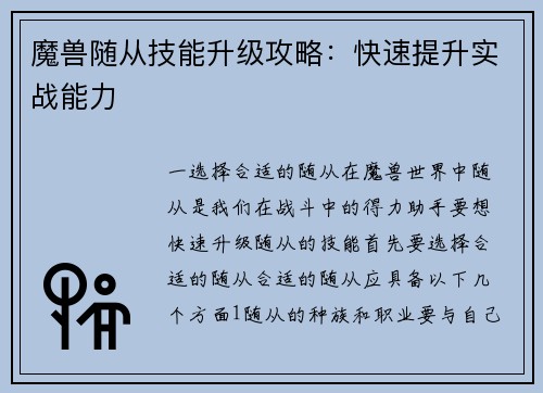 魔兽随从技能升级攻略：快速提升实战能力